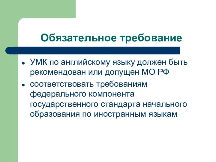 Обязательное требование УМК по английскому языку должен быть рекомендован или