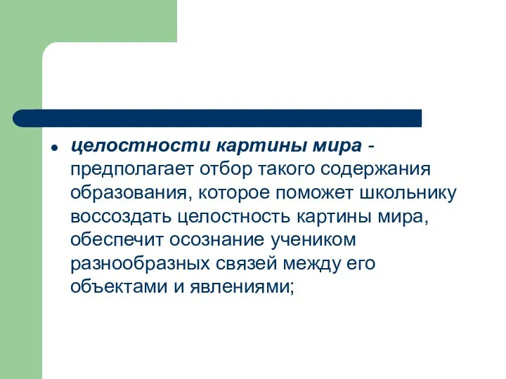 целостности картины мира - предполагает отбор такого содержания образования, которое