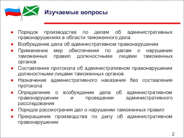 Изучаемые вопросы Порядок производства по делам об административных правонарушениях в