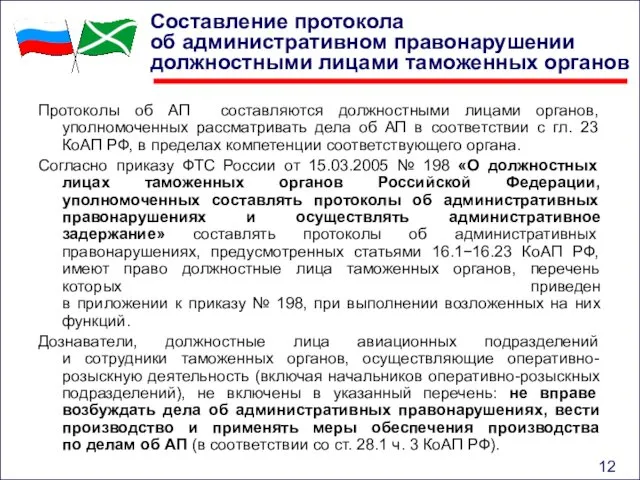 Составление протокола об административном правонарушении должностными лицами таможенных органов Протоколы