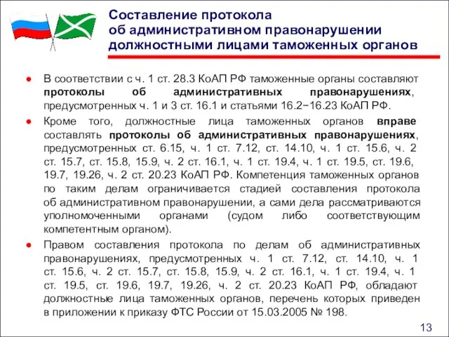 Составление протокола об административном правонарушении должностными лицами таможенных органов В