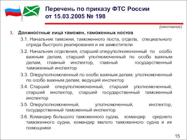 Перечень по приказу ФТС России от 15.03.2005 № 198 Должностные