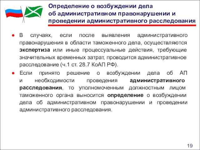 Определение о возбуждении дела об административном правонарушении и проведении административного