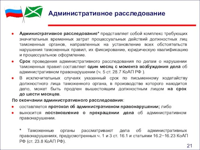 Административное расследование Административное расследование* представляет собой комплекс требующих значительных временных