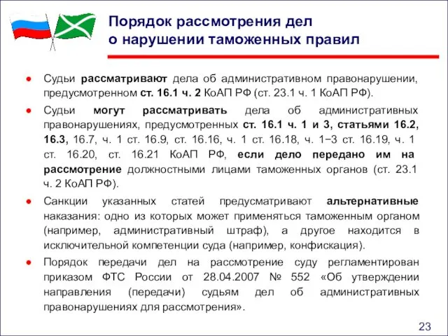 Порядок рассмотрения дел о нарушении таможенных правил Судьи рассматривают дела