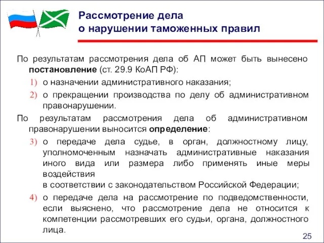 Рассмотрение дела о нарушении таможенных правил По результатам рассмотрения дела