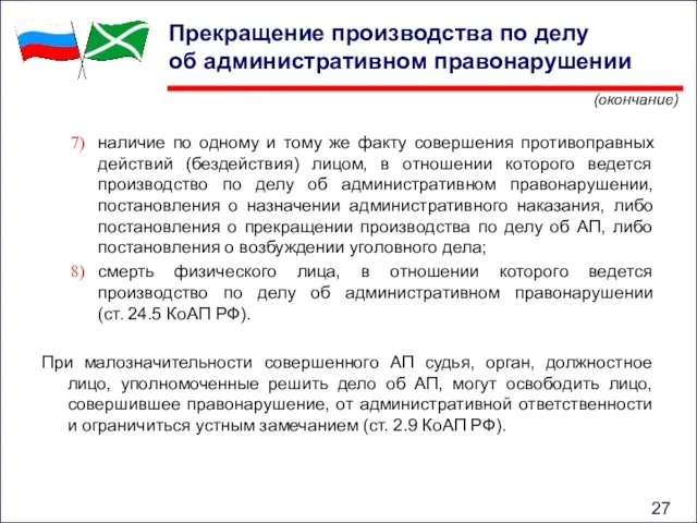 Прекращение производства по делу об административном правонарушении наличие по одному