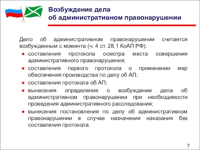 Возбуждение дела об административном правонарушении Дело об административном правонарушении считается