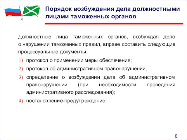 Порядок возбуждения дела должностными лицами таможенных органов Должностные лица таможенных