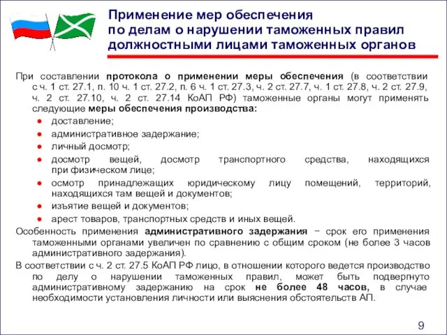 Применение мер обеспечения по делам о нарушении таможенных правил должностными