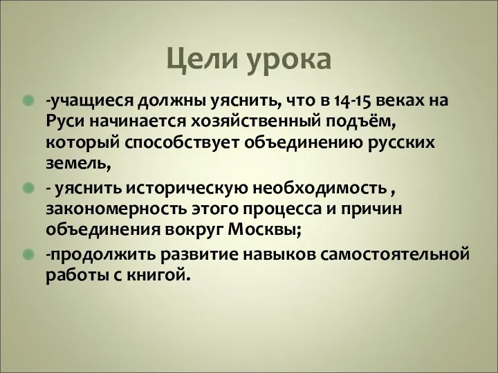 Цели урока -учащиеся должны уяснить, что в 14-15 веках на