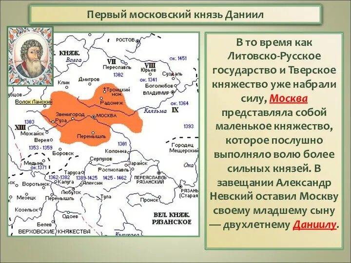 Первый московский князь Даниил В то время как Литовско-Русское государство