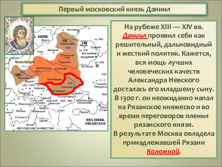 На рубеже XIII — XIV вв. Даниил проявил себя как