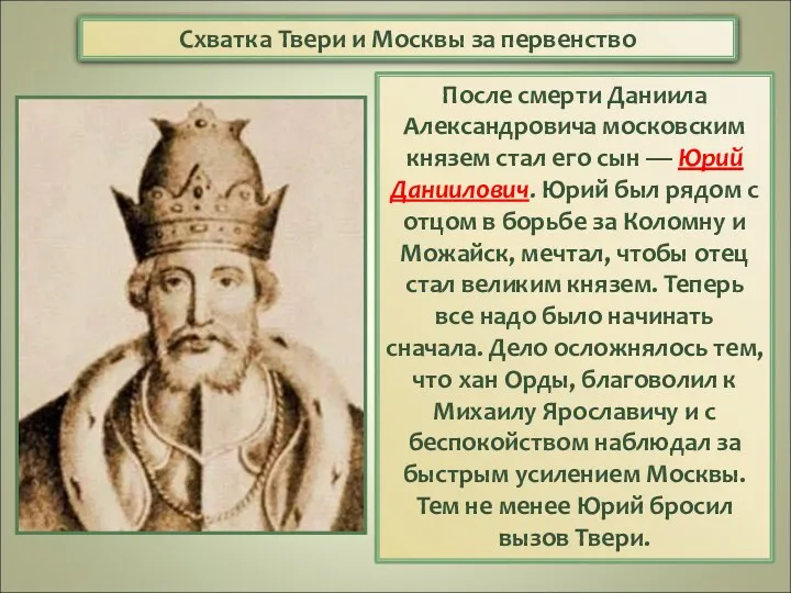 После смерти Даниила Александровича московским князем стал его сын —
