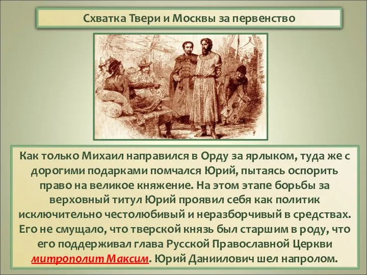 Как только Михаил направился в Орду за ярлыком, туда же