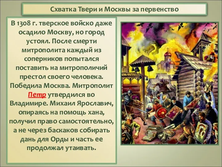 В 1308 г. тверское войско даже осадило Москву, но город