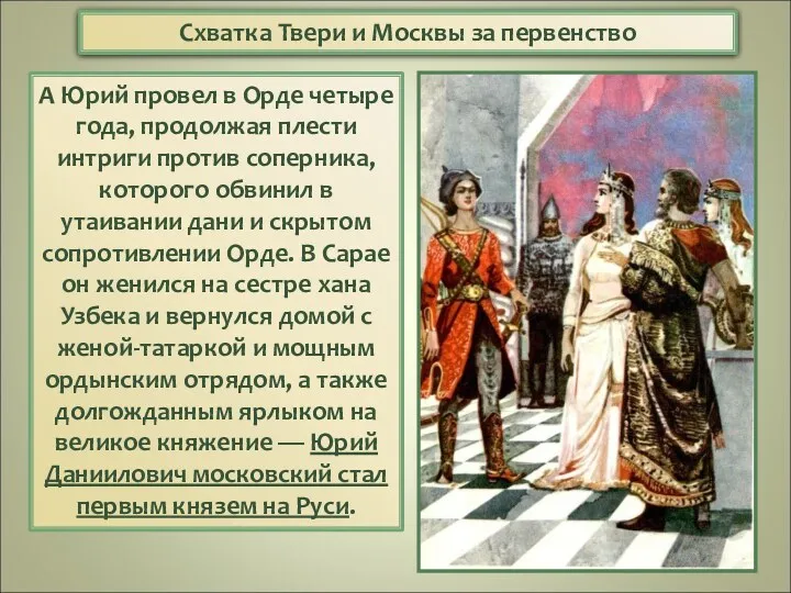 А Юрий провел в Орде четыре года, продолжая плести интриги