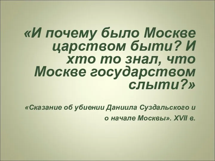 «И почему было Москве царством быти? И хто то знал,