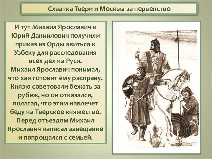 Схватка Твери и Москвы за первенство И тут Михаил Ярославич