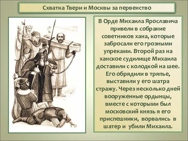 В Орде Михаила Ярославича привели в собрание советников хана, которые