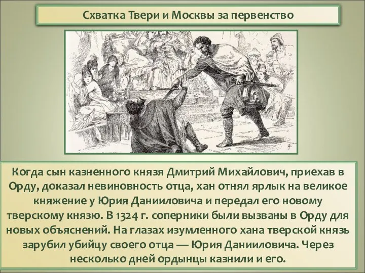 Когда сын казненного князя Дмитрий Михайлович, приехав в Орду, доказал