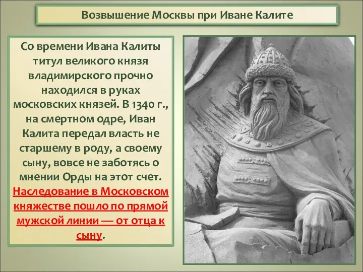 Со времени Ивана Калиты титул великого князя владимирского прочно находился