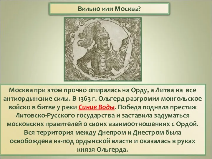 Москва при этом прочно опиралась на Орду, а Литва на