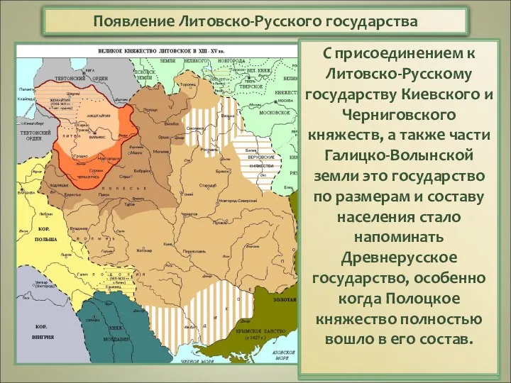 Появление Литовско-Русского государства Западные русские земли связали свою судьбу с