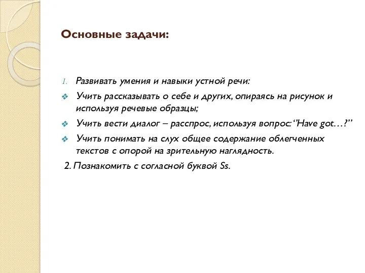 Основные задачи: Развивать умения и навыки устной речи: Учить рассказывать