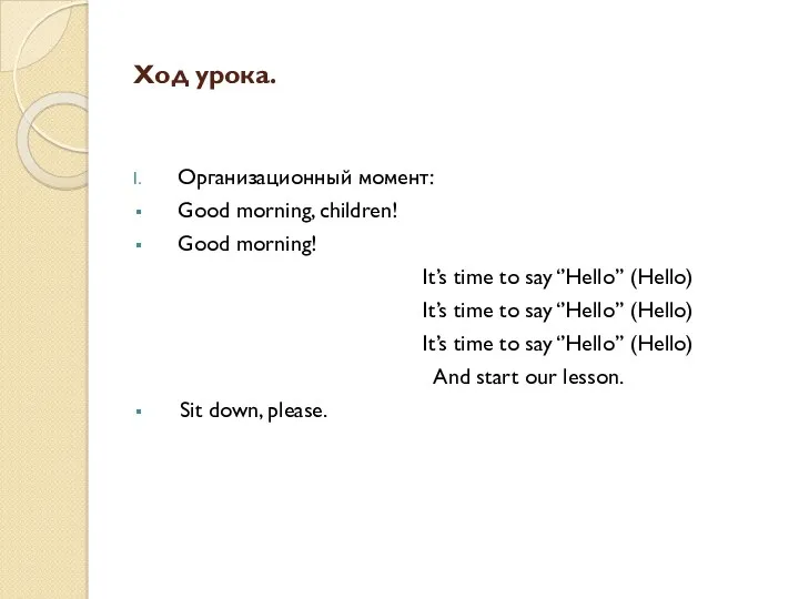 Ход урока. Организационный момент: Good morning, children! Good morning! It’s