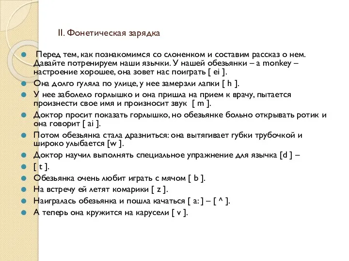 II. Фонетическая зарядка Перед тем, как познакомимся со слоненком и