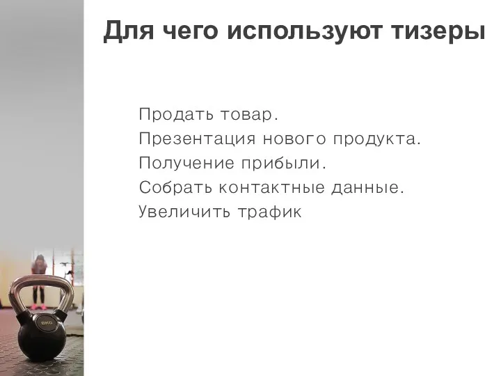 Для чего используют тизеры Продать товар. Презентация нового продукта. Получение прибыли. Собрать контактные данные. Увеличить трафик