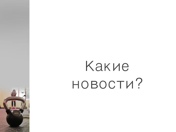 Какие новости?