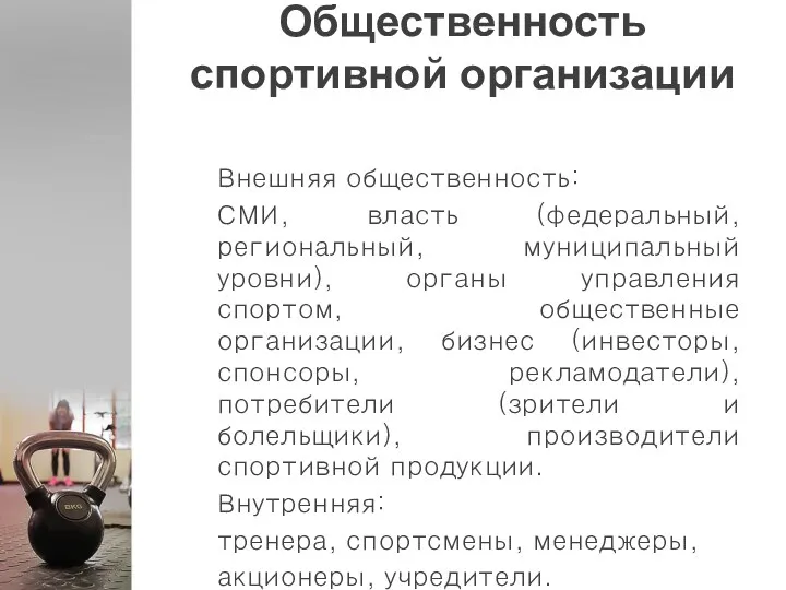 Общественность спортивной организации Внешняя общественность: СМИ, власть (федеральный, региональный, муниципальный