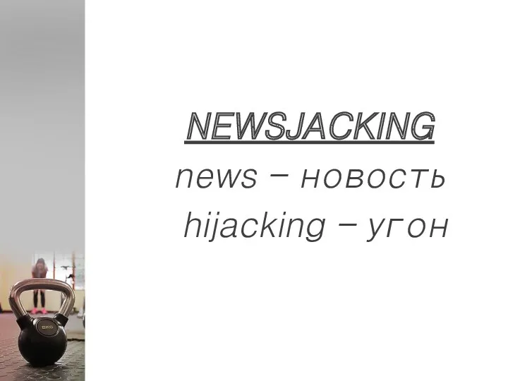 NEWSJACKING news – новость hijacking – угон