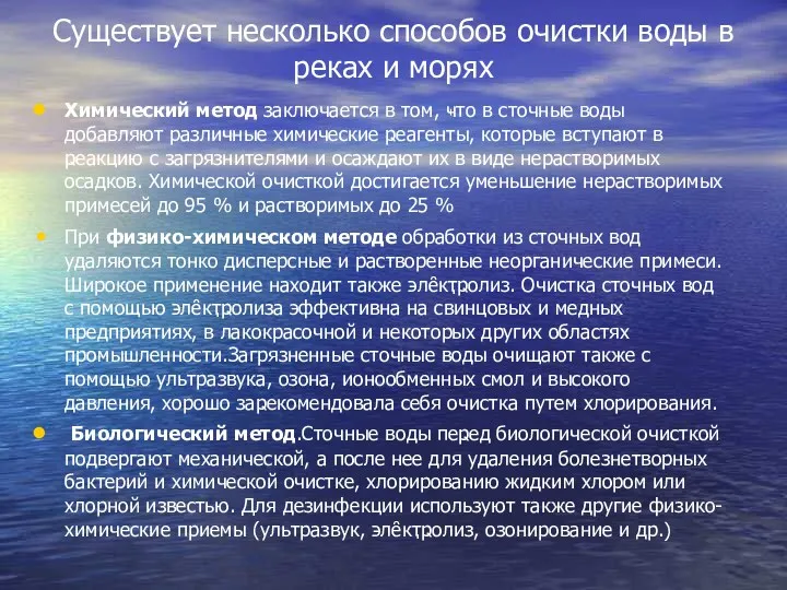 Существует несколько способов очистки воды в реках и морях Химический