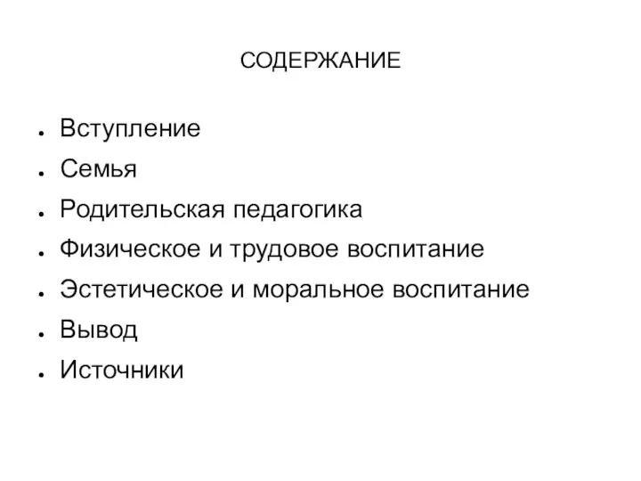 СОДЕРЖАНИЕ Вступление Семья Родительская педагогика Физическое и трудовое воспитание Эстетическое и моральное воспитание Вывод Источники