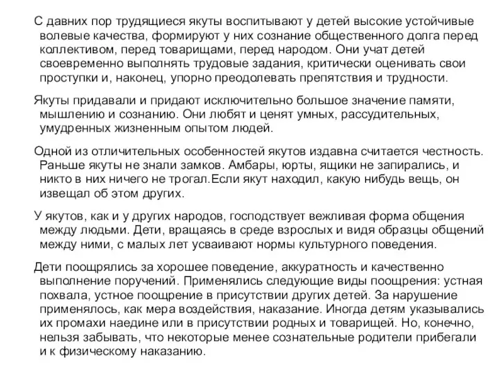 С давних пор трудящиеся якуты воспитывают у детей высокие устойчивые