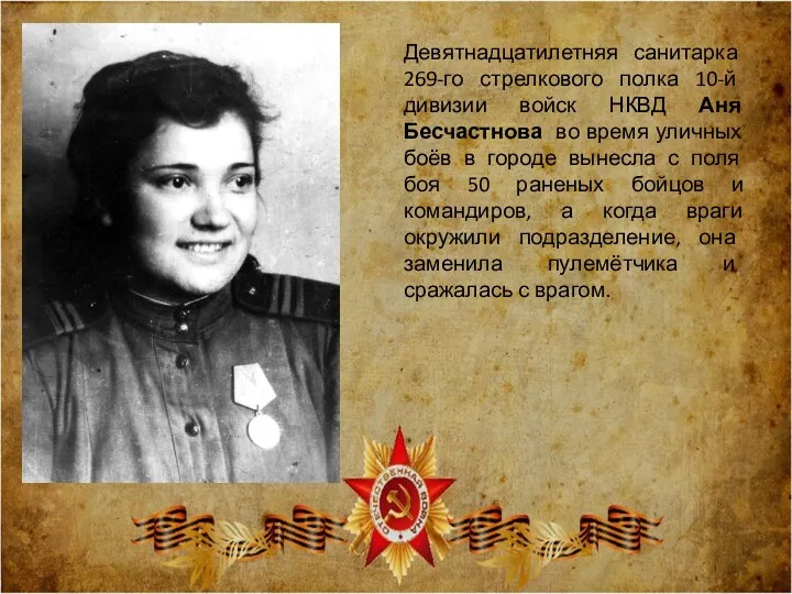 Девятнадцатилетняя санитарка 269-го стрелкового полка 10-й дивизии войск НКВД Аня