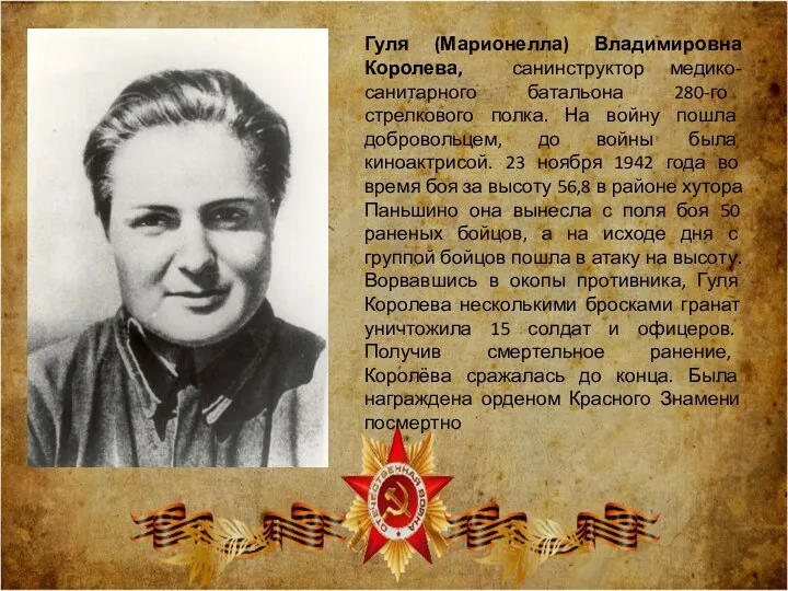 Гуля (Марионелла) Владимировна Королева, санинструктор медико-санитарного батальона 280-го стрелкового полка.