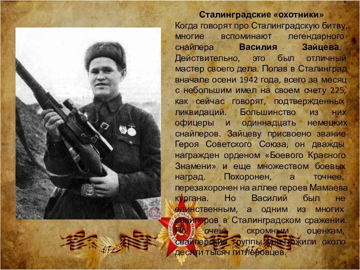 Сталинградские «охотники» Когда говорят про Сталинградскую битву, многие вспоминают легендарного снайпера Василия Зайцева.