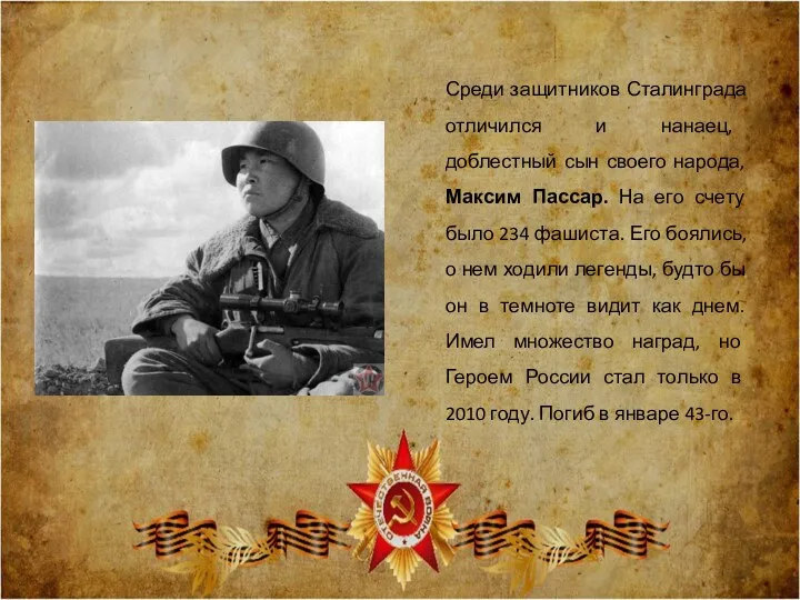 Среди защитников Сталинграда отличился и нанаец, доблестный сын своего народа, Максим Пассар. На