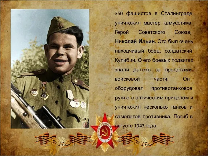 350 фашистов в Сталинграде уничтожил мастер камуфляжа, Герой Советского Союза,