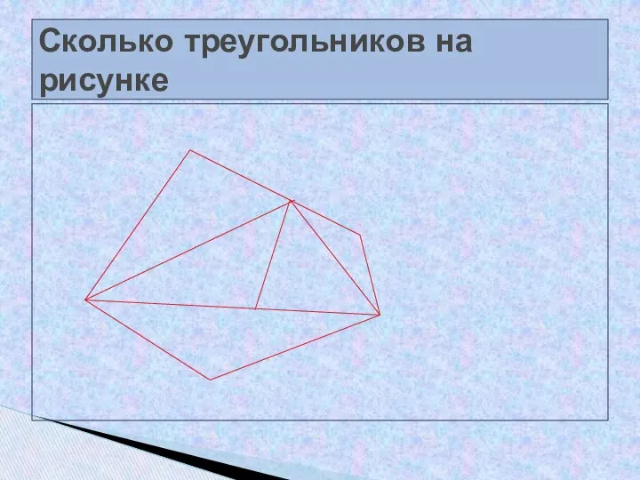 Сколько треугольников на рисунке