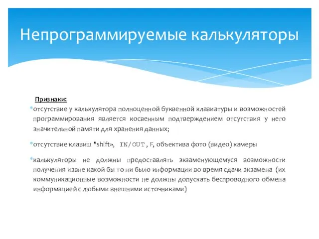 Признаки: отсутствие у калькулятора полноценной буквенной клавиатуры и возможностей программирования