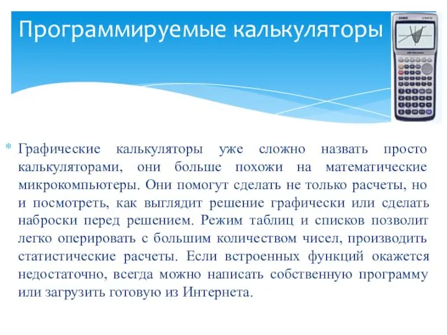 Графические калькуляторы уже сложно назвать просто калькуляторами, они больше похожи