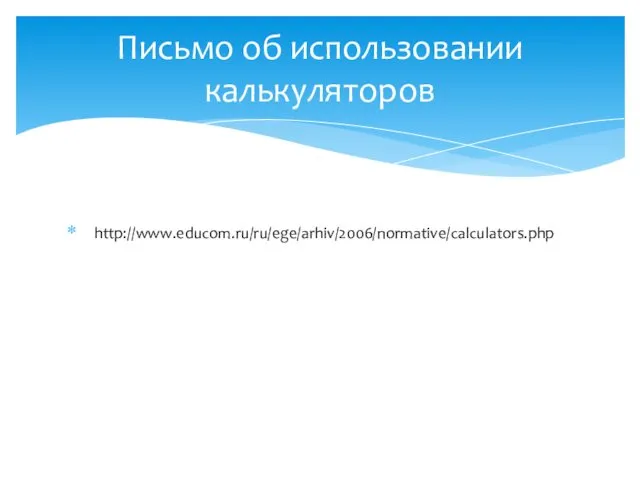 Письмо об использовании калькуляторов http://www.educom.ru/ru/ege/arhiv/2006/normative/calculators.php