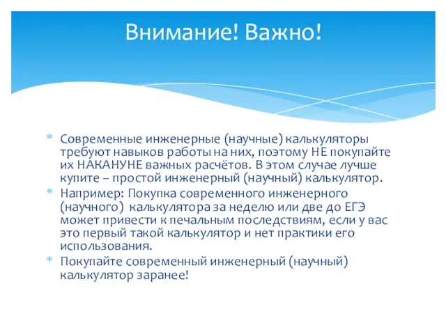 Современные инженерные (научные) калькуляторы требуют навыков работы на них, поэтому