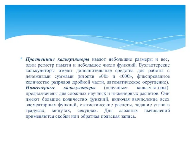 Простейшие калькуляторы имеют небольшие размеры и вес, один регистр памяти