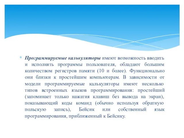 Программируемые калькуляторы имеют возможность вводить и исполнять программы пользователя, обладают